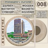 Ботевград :: Дървени магнитни сувенири 5