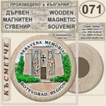 Ботевград :: Дървени магнитни сувенири 6