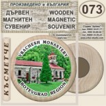 Ботевград :: Дървени магнитни сувенири 8
