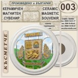 Правец :: Керамични магнитни сувенири 5