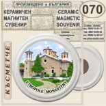 Етрополе :: Керамични магнитни сувенири 7