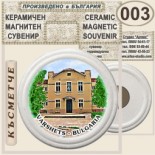 Вършец :: Керамични магнитни сувенири 8