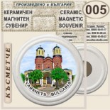 Вършец :: Керамични магнитни сувенири 11