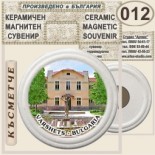 Вършец :: Керамични магнитни сувенири 7
