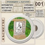 Момчиловци:: Керамични магнитни сувенири 13