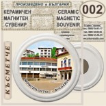 Момчиловци:: Керамични магнитни сувенири 15