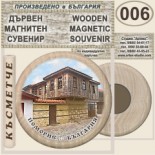 Поморие :: Дървени магнитни сувенири 11