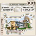 Хотел Виа Траяна :: Беклемето :: Сувенирни магнитни карти 1