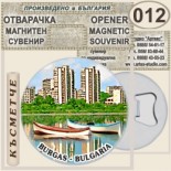 Бургас :: Магнитни отварачки за бутилки 1