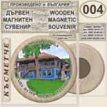 Копривщица :: Сувенири от дърво с магнити 10