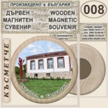 Ахтопол :: Дървени магнитни сувенири 6