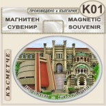 Регионален исторически музей :: Плевен :: Сувенирни магнити 2