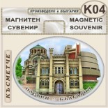 Регионален исторически музей :: Плевен :: Сувенирни магнити 1