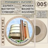 Регионален исторически музей :: Плевен :: Дървени магнитни сувенири 6