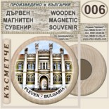 Регионален исторически музей :: Плевен :: Дървени магнитни сувенири 7