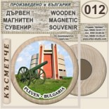 Регионален исторически музей :: Плевен :: Дървени магнитни сувенири 9