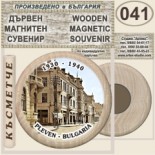 Регионален исторически музей :: Плевен :: Дървени магнитни сувенири 2
