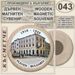 Регионален исторически музей :: Плевен :: Дървени магнитни сувенири 4