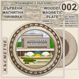 Павел баня :: Дървени чинийки и поставки 7