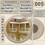 Антична вила Армира :: Ивайловград :: Дървени магнитни сувенири	 3