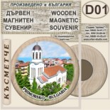 Хотел Белица :: Приморско :: Дървени магнитни сувенири 4