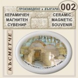 Тракийска царска гробница :: Сборяново :: Магнитни сувенири от керамика 2