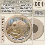 Тракийска царска гробница :: Сборяново :: Дървени магнитни сувенири 2