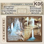 Пещера Леденика :: Магнитни сувенири състарено дърво 1