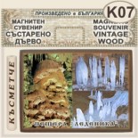 Пещера Леденика :: Магнитни сувенири състарено дърво 2