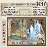 Пещера Леденика :: Магнитни сувенири състарено дърво 5