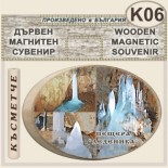Пещера Леденика :: Дървени сувенири с магнити 1