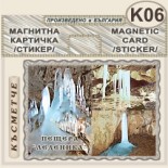 Пещера Леденика :: Магнитни картички 12