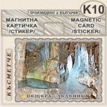 Пещера Леденика :: Магнитни картички 4