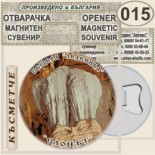 Пещера Леденика :: Магнитни отварачки за бутилки 11