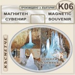 Пещера Леденика :: Сувенирни магнити 5