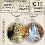 Пещера Леденика :: Сувенирни ключодържатели 4