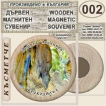 Пещера Леденика :: Дървени магнитни сувенири 11