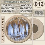 Пещера Леденика :: Дървени магнитни сувенири 12
