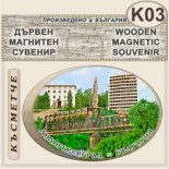 Димитровград :: Дървени сувенири с магнити 2