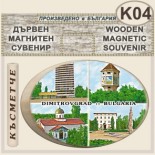 Димитровград :: Дървени сувенири с магнити 3