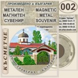 Димитровград :: Метални магнитни сувенири 5