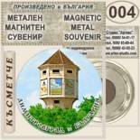 Димитровград :: Метални магнитни сувенири 7