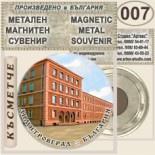 Димитровград :: Метални магнитни сувенири 9