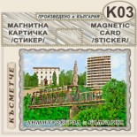 Димитровград :: Магнитни картички 3