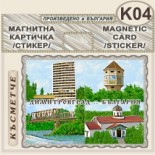 Димитровград :: Магнитни картички 5