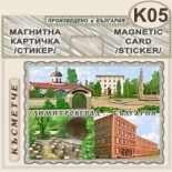 Димитровград :: Магнитни картички 6