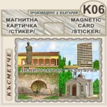 Димитровград :: Магнитни картички 7