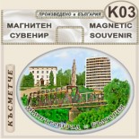 Димитровград :: Сувенирни магнити 2
