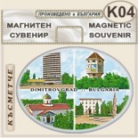 Димитровград :: Сувенирни магнити 3