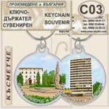 Димитровград :: Сувенирни ключодържатели 4